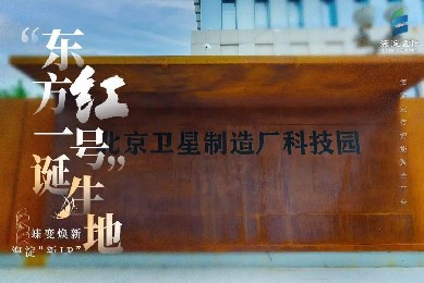 北京·衛星制造廠科技園