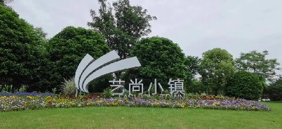 國家AAA級景區(qū)——藝尚小鎮(zhèn)