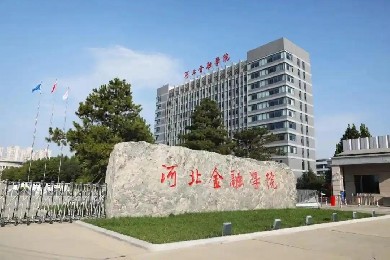 河北金融學院(高水平應用型新金融大學)