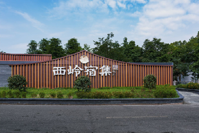 西嶺宿集景區(qū)