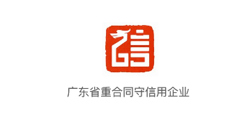 廣東省重合同守信用企業