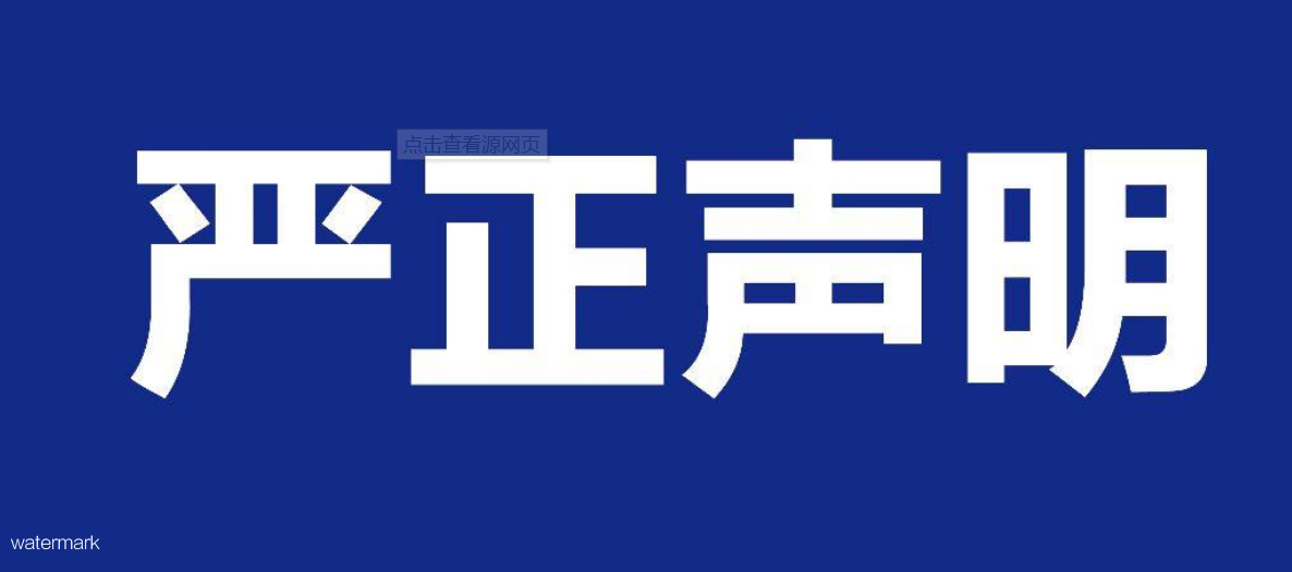 關于本公司網站被惡意抄襲嚴正聲明