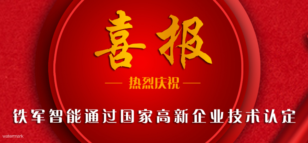 新飛躍！鐵軍智能榮獲“國家高新企業”認證