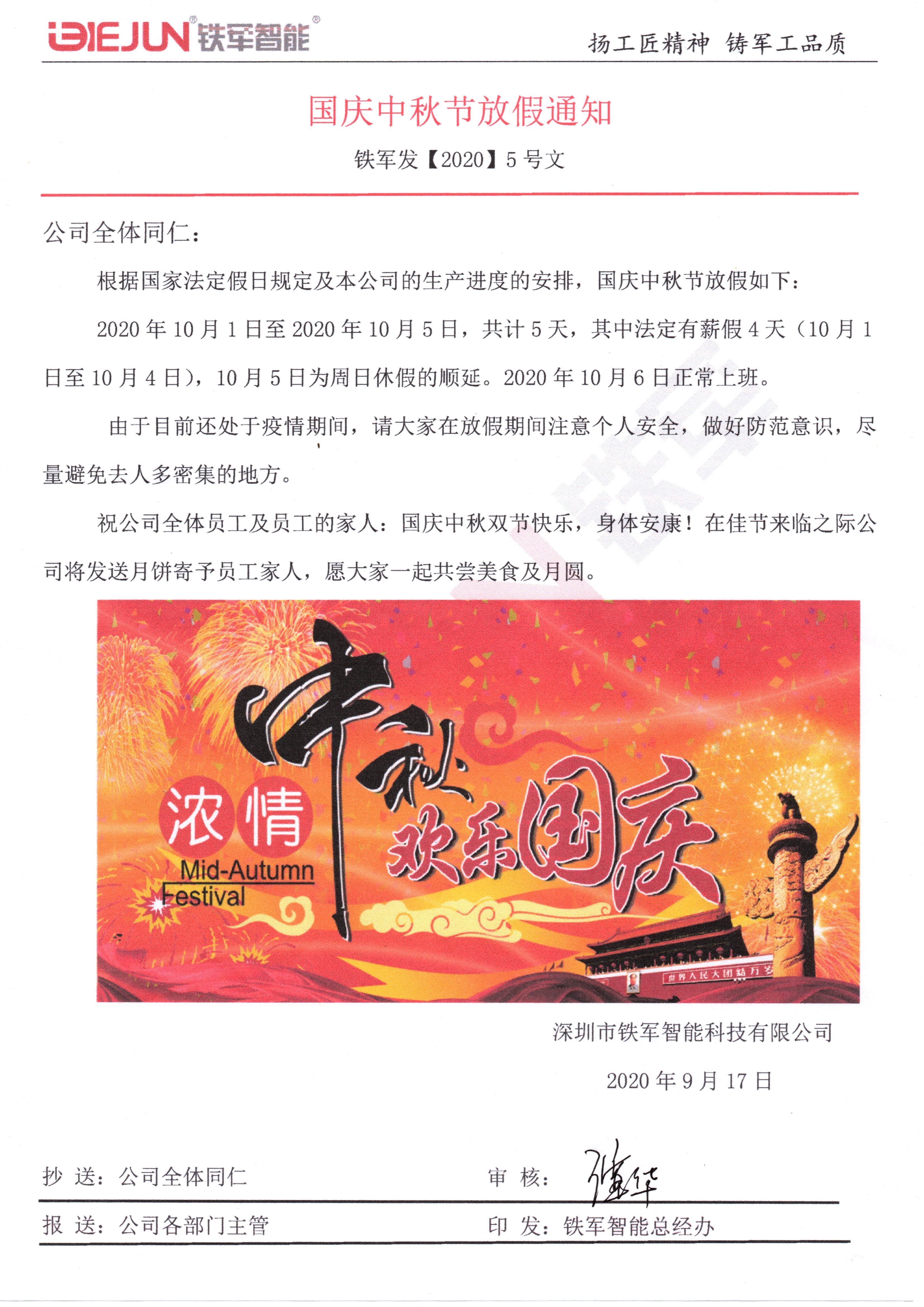 關于國慶中秋放假通知