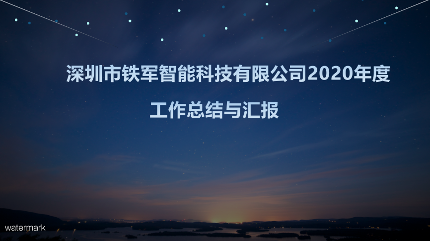 “用心前行，成就夢想”鐵軍智能2020年度工作總結(jié)暨表彰大會圓滿落幕