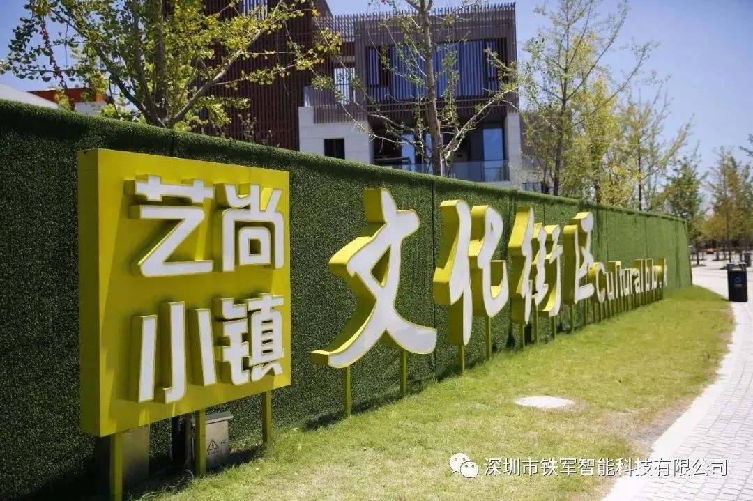 省級特色小鎮，國家3A級旅游景區，藝尚小鎮上線鐵軍獵豹速通門