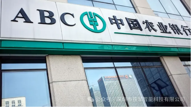 世界500強(qiáng)-中國農(nóng)業(yè)銀行(包頭分行)上線鐵軍閘機(jī)系統(tǒng)！