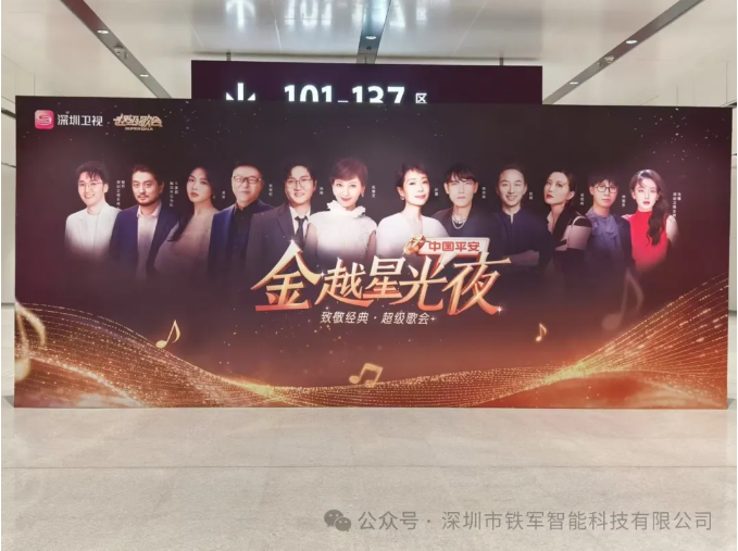 中國平安《金越星光夜 致敬經(jīng)典 超級歌會(huì)》即將開唱，鐵軍智能檢票閘機(jī)上線！